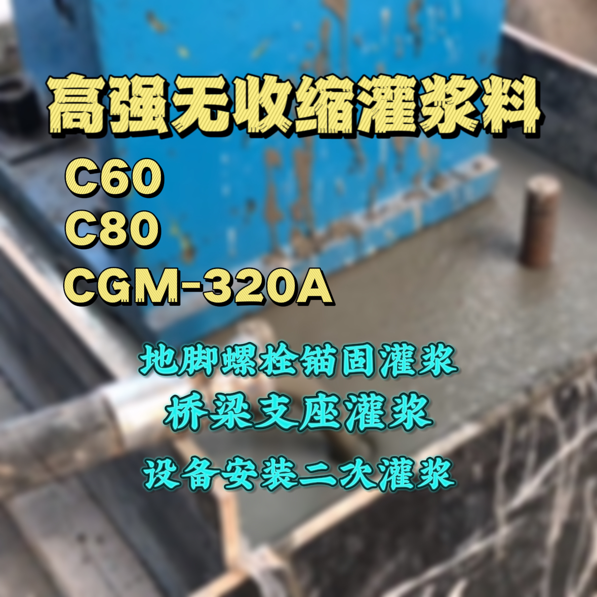 石台灌浆料加水多了、稀了会有什么影响？